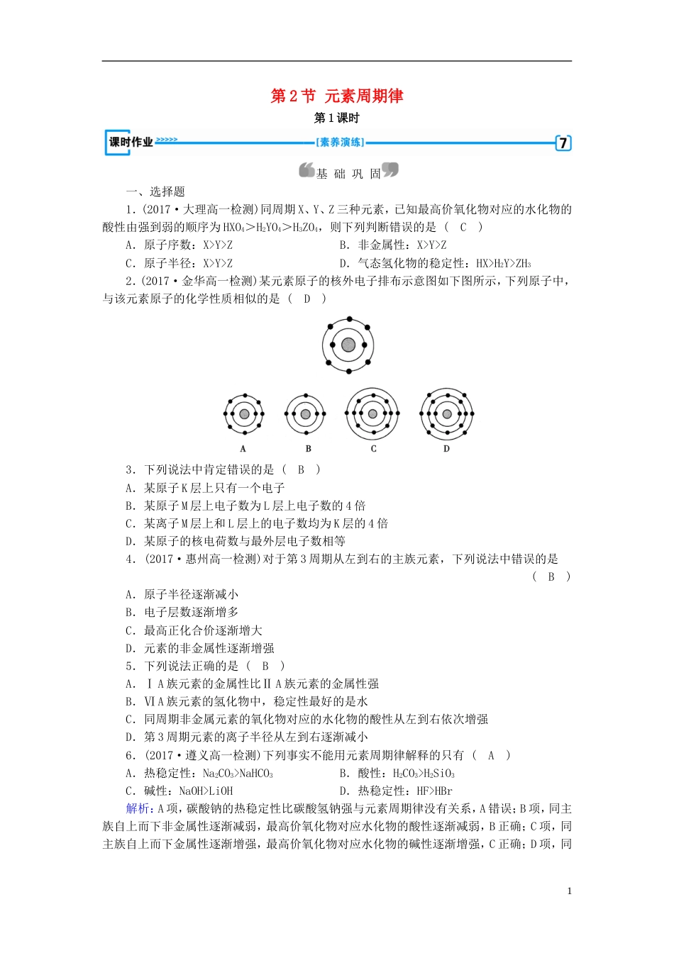 高中化学第章物质结构元素周期律第节元素周期律时作业新人教版必修_第1页