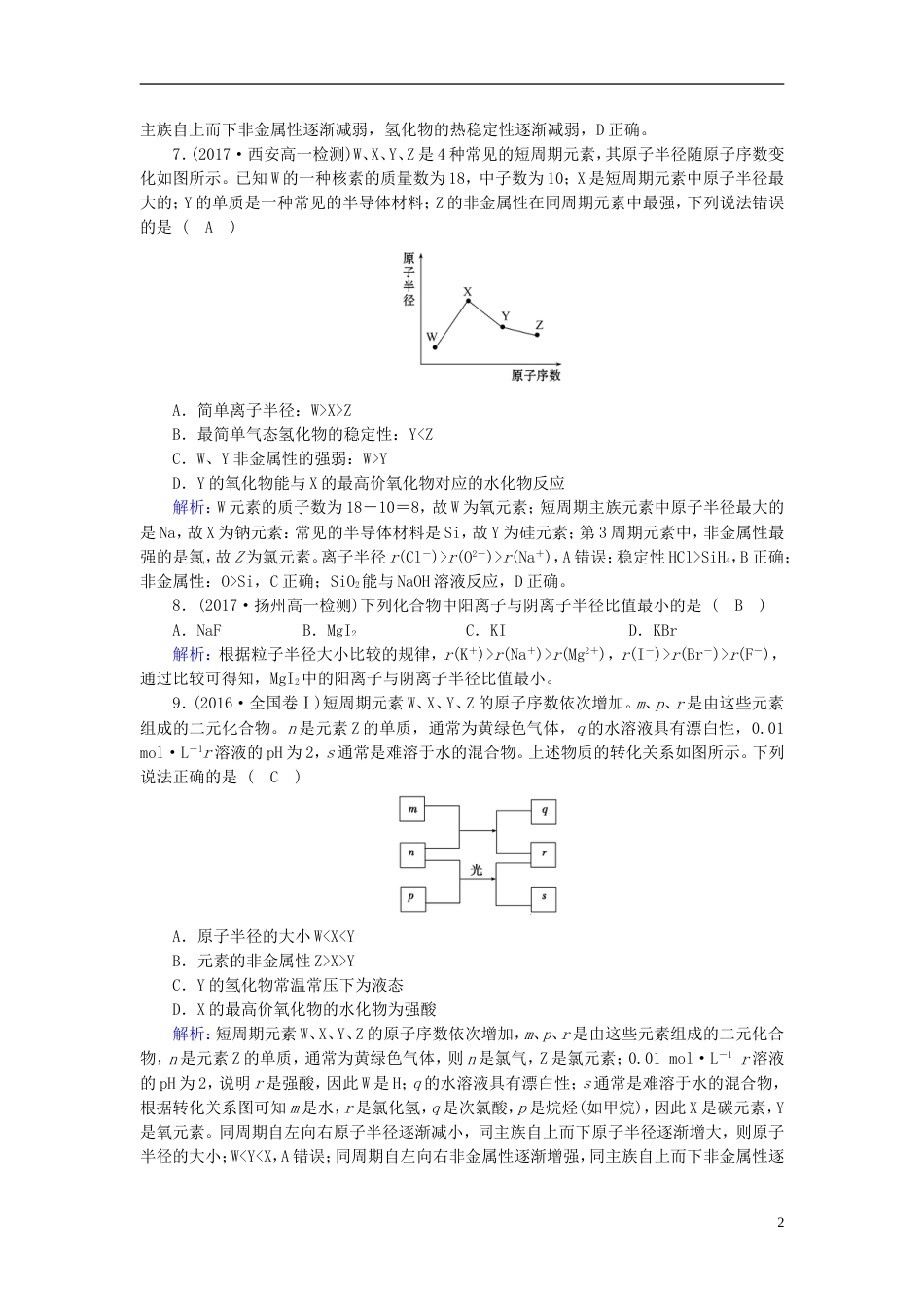 高中化学第章物质结构元素周期律第节元素周期律时作业新人教版必修_第2页