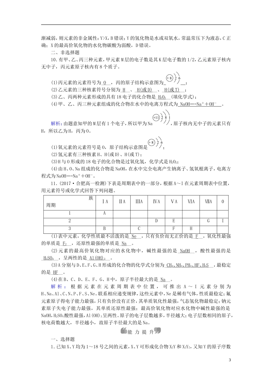 高中化学第章物质结构元素周期律第节元素周期律时作业新人教版必修_第3页