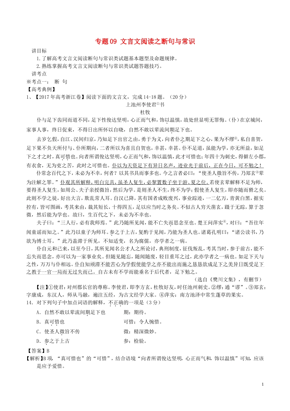 高考语文二轮复习专题文言文阅读之断句与常识讲_第1页