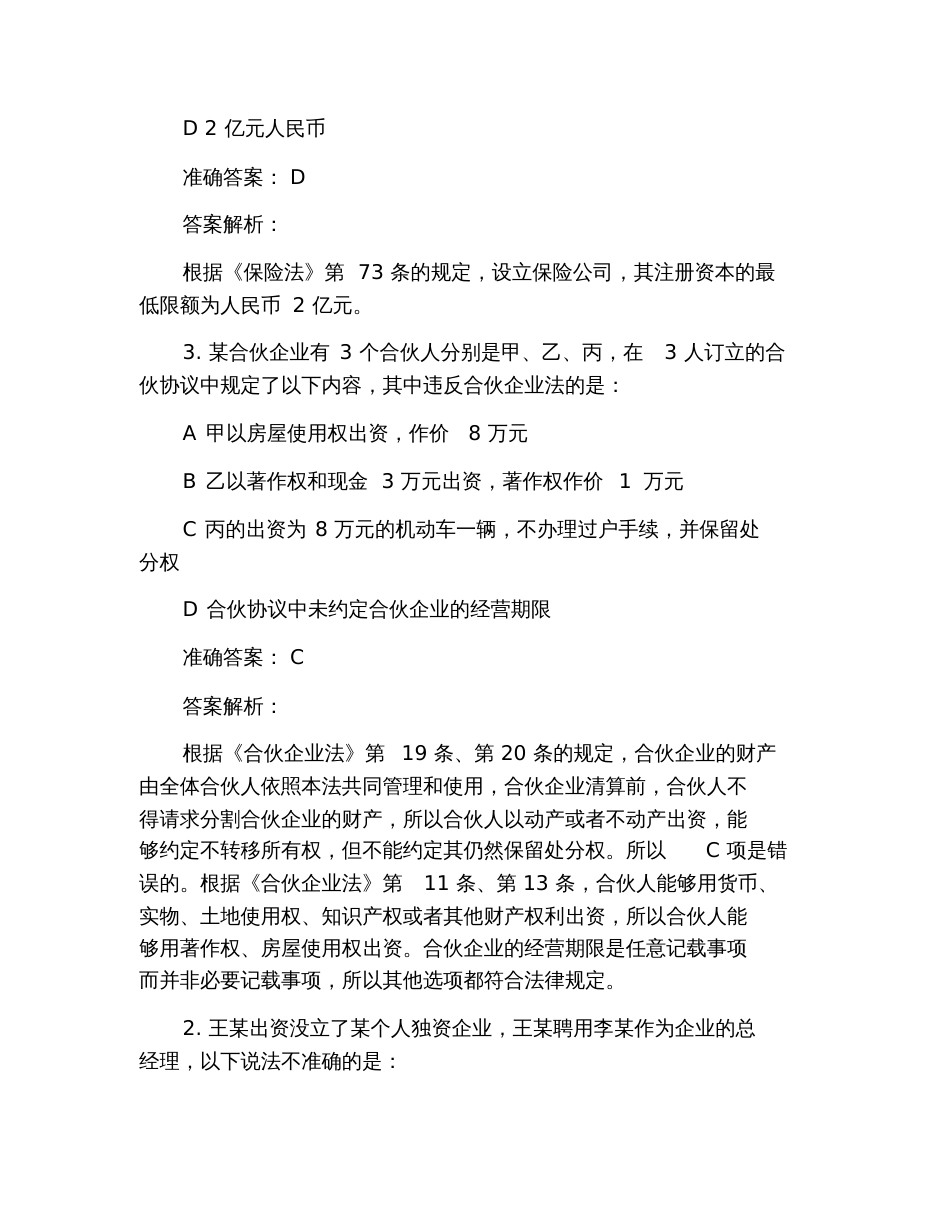 2019年司法考试卷三商法模拟试题及答案_第2页