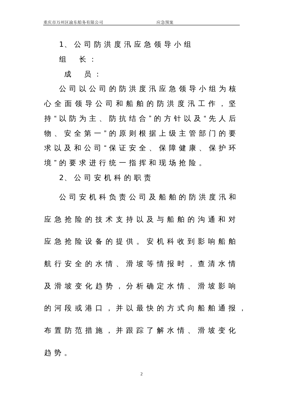 航运公司防洪度汛应急预案[共3页]_第2页