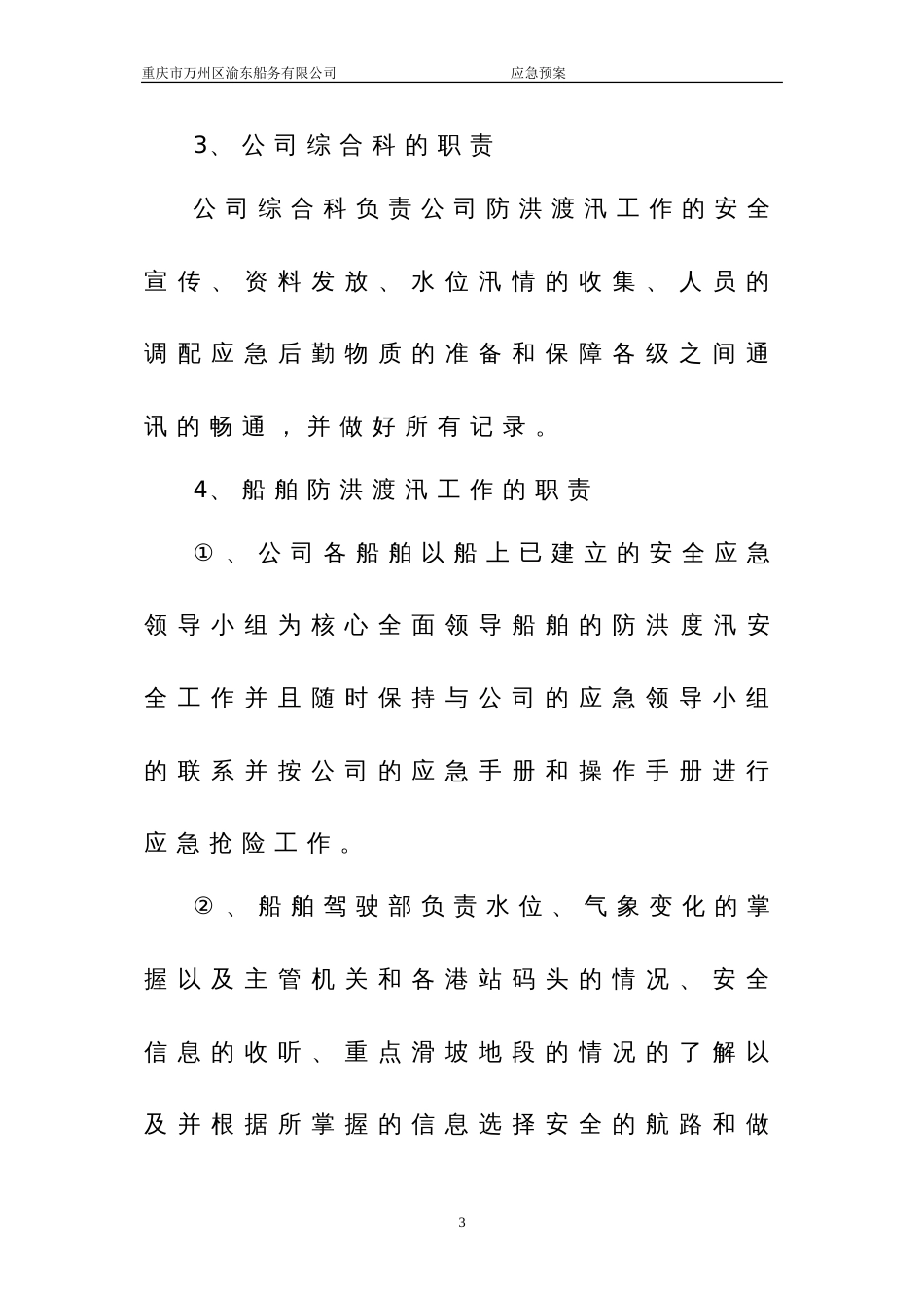 航运公司防洪度汛应急预案[共3页]_第3页