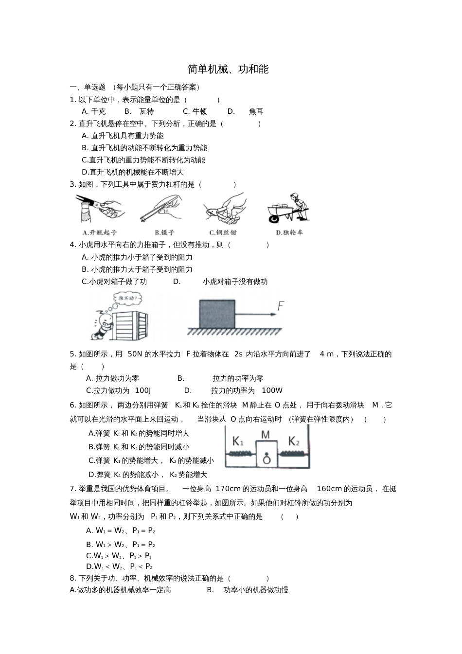 2017年中考物理专题练习简单机械、功和能试题(无答案)_第1页