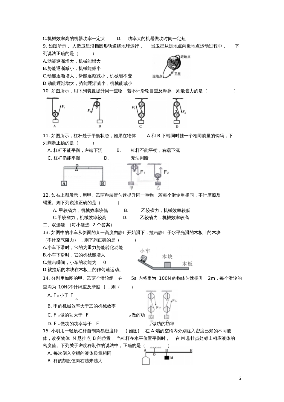 2017年中考物理专题练习简单机械、功和能试题(无答案)_第2页