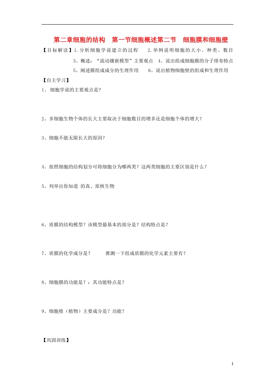 高中生物第二章细胞的结构细胞概述细胞膜和细胞壁学案浙科必修_第1页