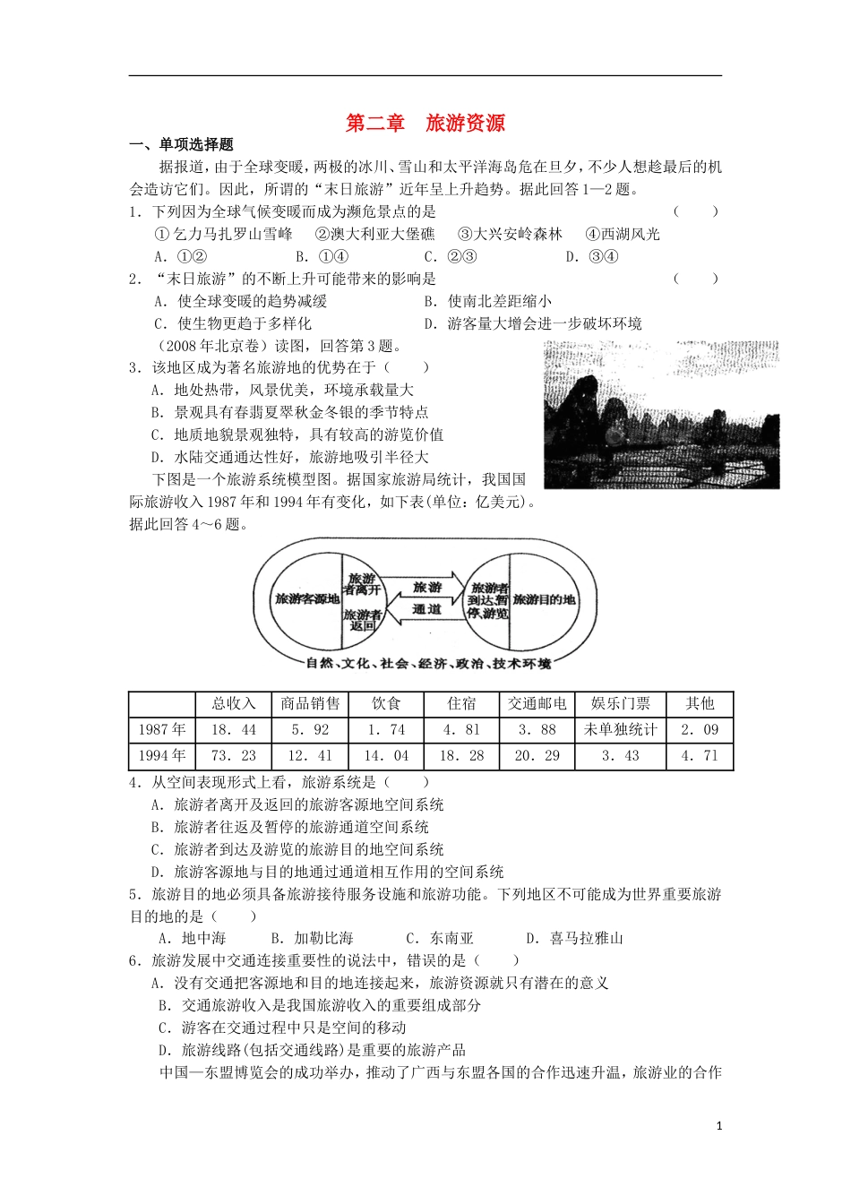 高中地理第二章旅游资源单元测试题新人教选修_第1页