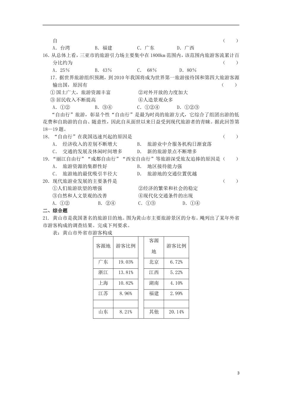 高中地理第二章旅游资源单元测试题新人教选修_第3页