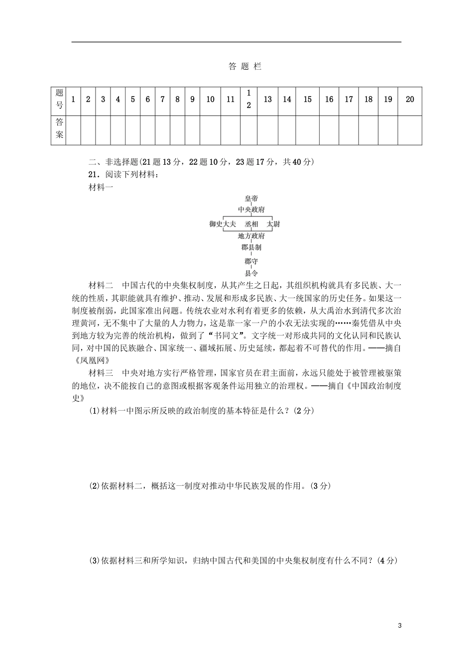 高中历史第二单元中国古代政治家单元测试岳麓版选修4_第3页