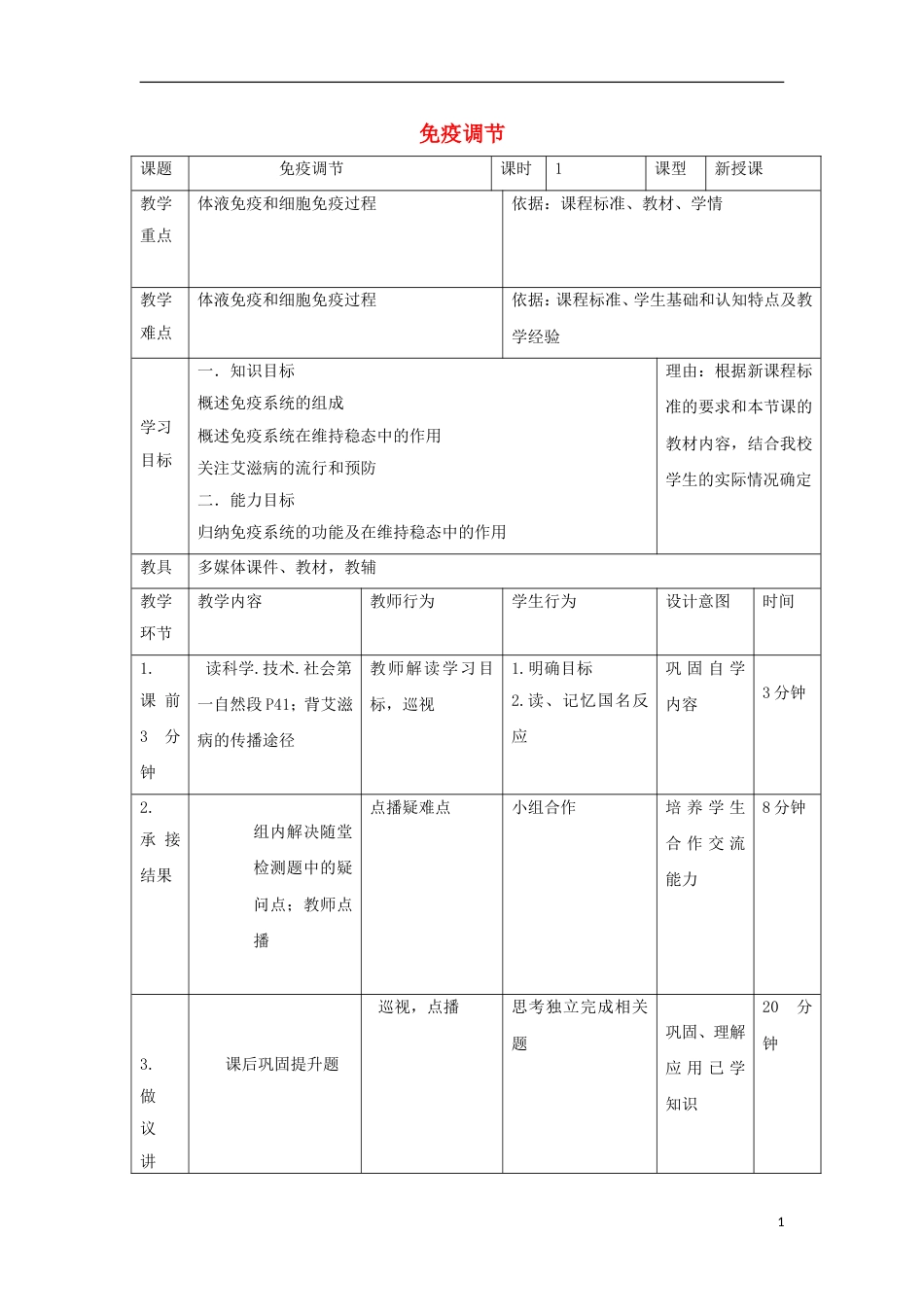 高中生物第二章动物和人体生命活动的调节24免疫调节4教案新人教必修3_第1页