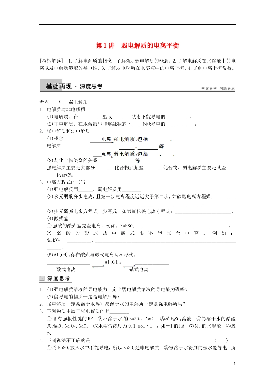 高中化学第三章水溶液中的离子平衡第一节弱电解质的电离平衡导学案新人教版选修_第1页