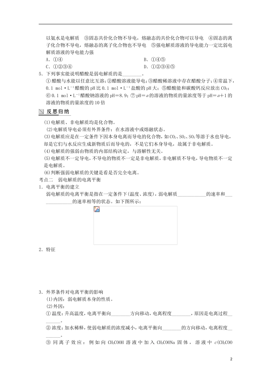 高中化学第三章水溶液中的离子平衡第一节弱电解质的电离平衡导学案新人教版选修_第2页