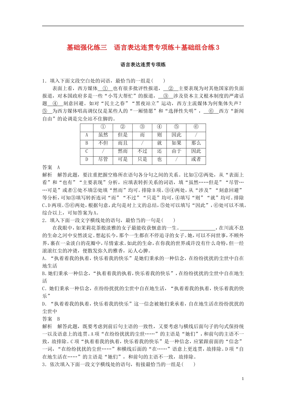 高考语文二轮复习基础强化练三语言表达连贯专项练基础组合练_第1页