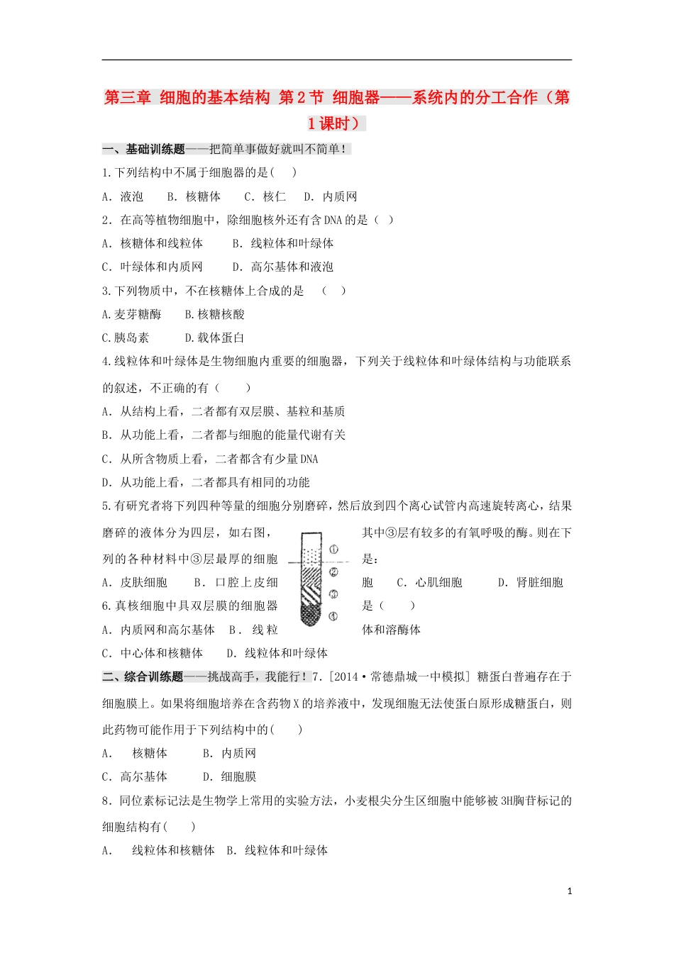 高中生物第三章细胞的基本结构第节细胞器系统内的分工时习题新人教版必修_第1页