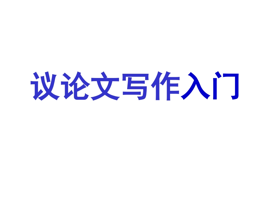 高中议论文写作入门PPT课件_第1页