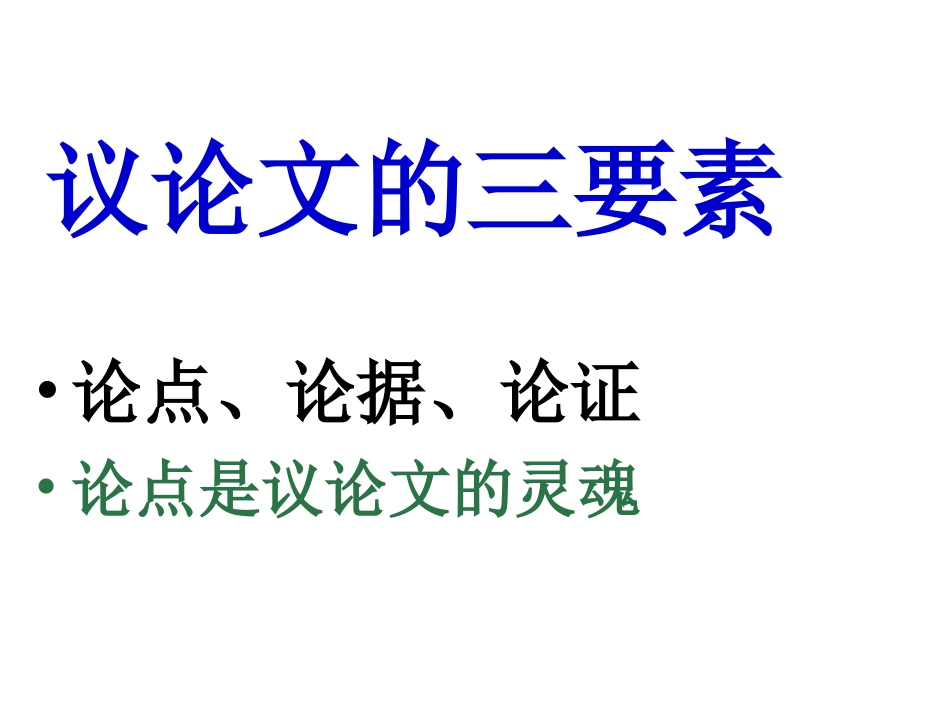 高中议论文写作入门PPT课件_第2页