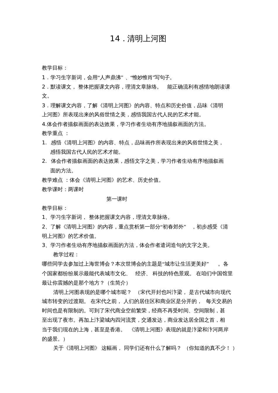 14.《清明上河图》教学设计(成7)_第1页