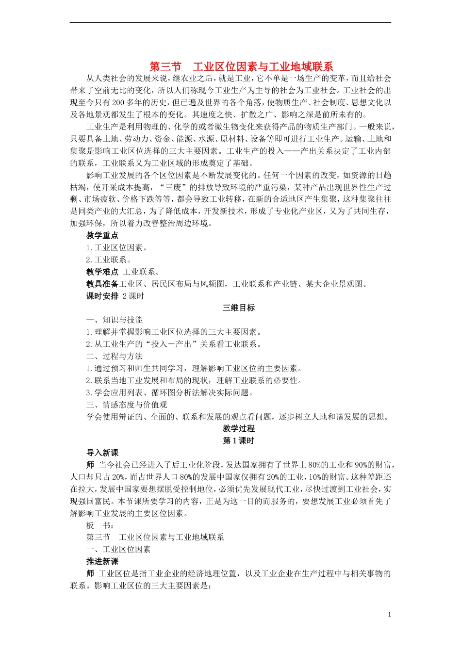 高中地理第三章域产业活动3.3工业位因素与工业地域联系教案湘教版必修2_第1页