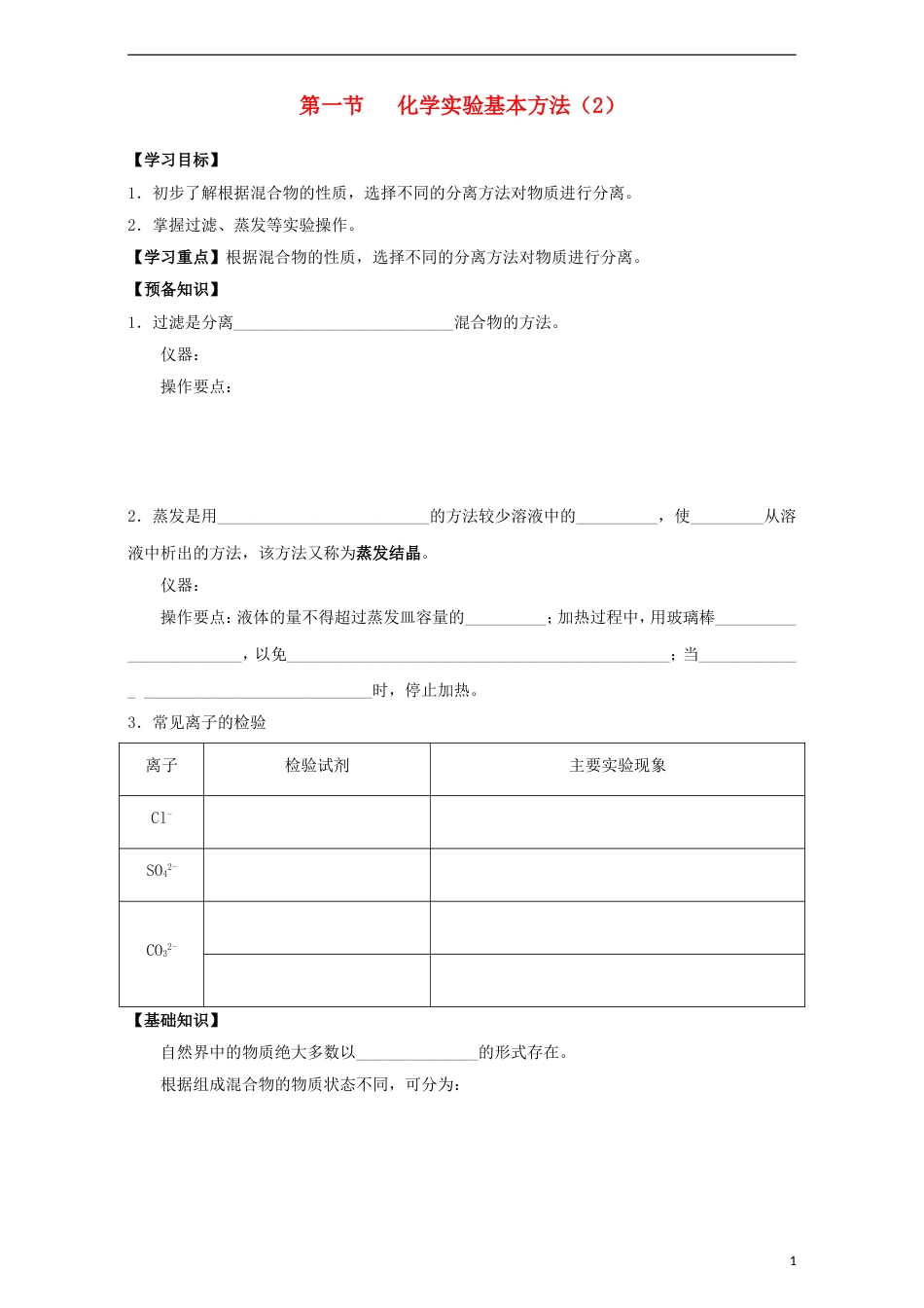 高中化学第一章从实验学化学1.1化学实验基本方法（第5课时）学案必修1_第1页