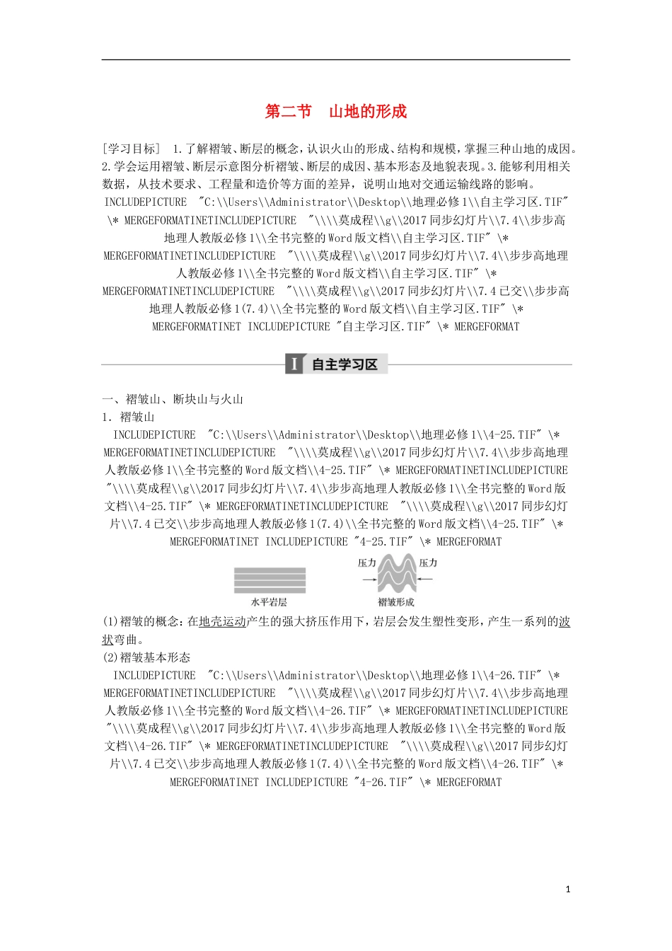 高中地理第四章地表形态的塑造42山地的形成学案新人教必修1_第1页