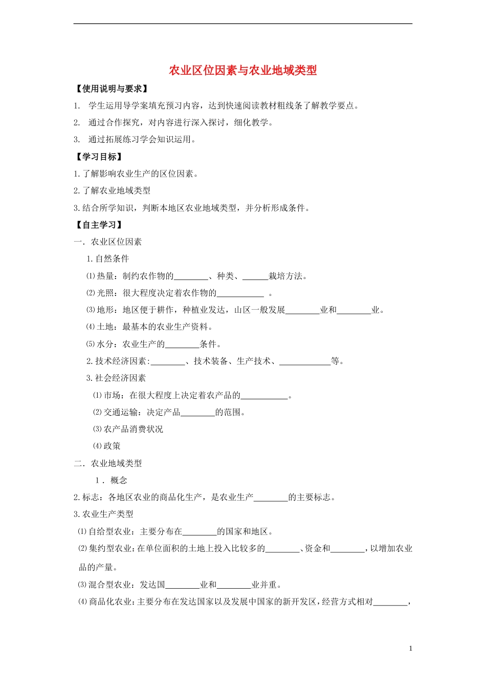 高中地理第三章域产业活动3.2农业位因素与农业地域类型导学案湘教版必修2_第1页