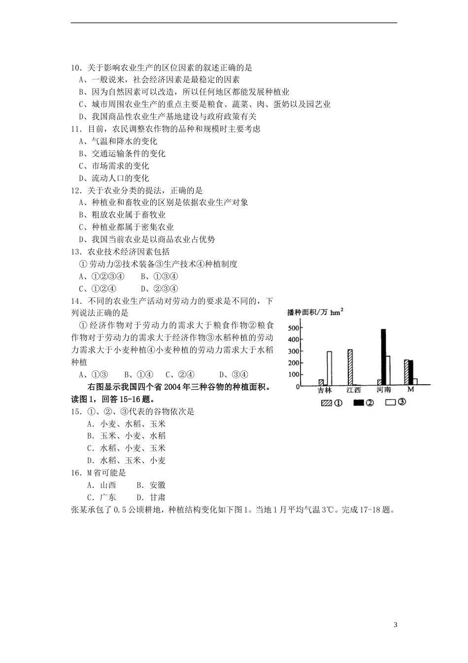 高中地理第三章域产业活动3.2农业位因素与农业地域类型导学案湘教版必修2_第3页