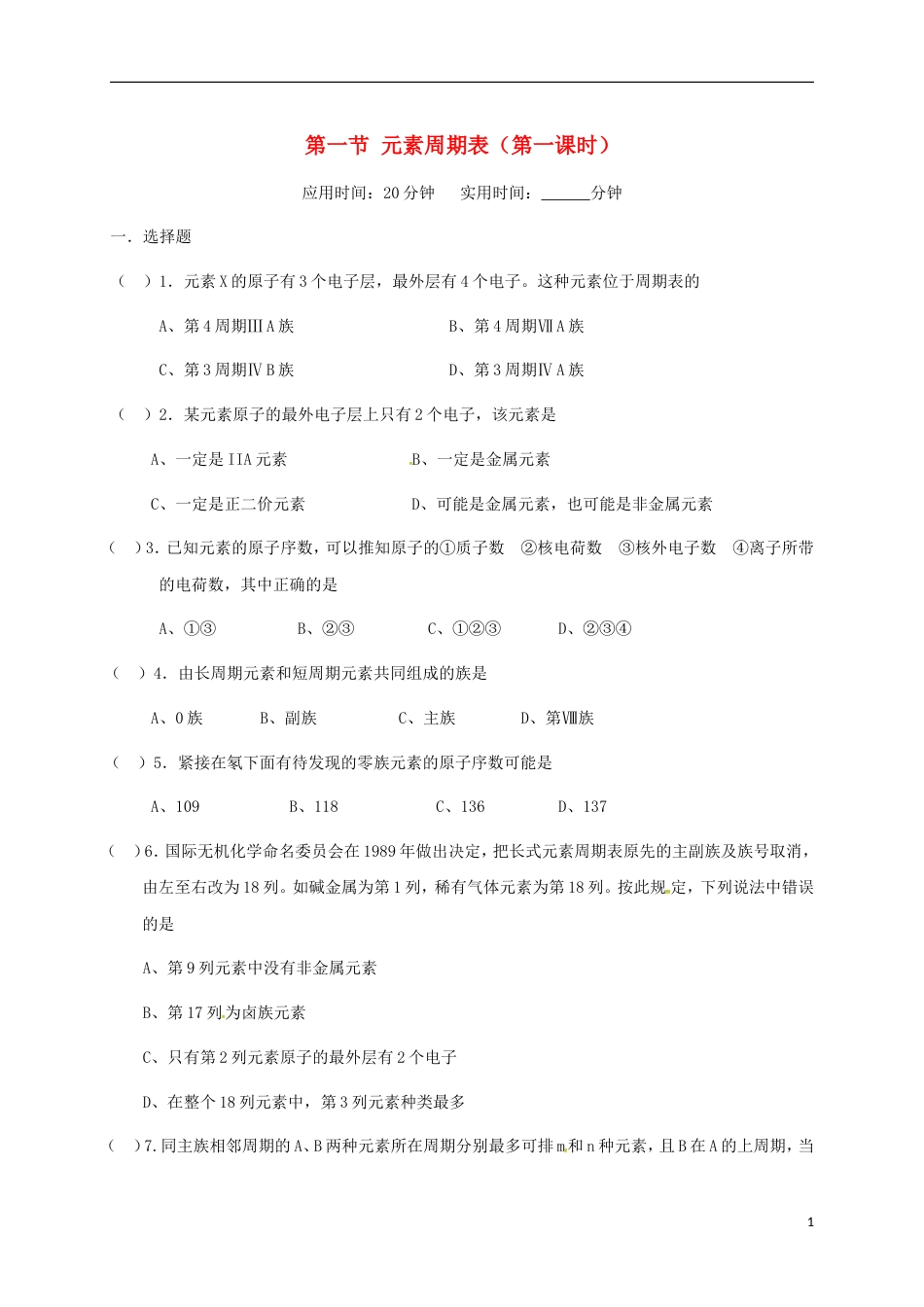 高中化学第一章物质结构元素周期律元素周期表第一课时练习新人教必修_第1页