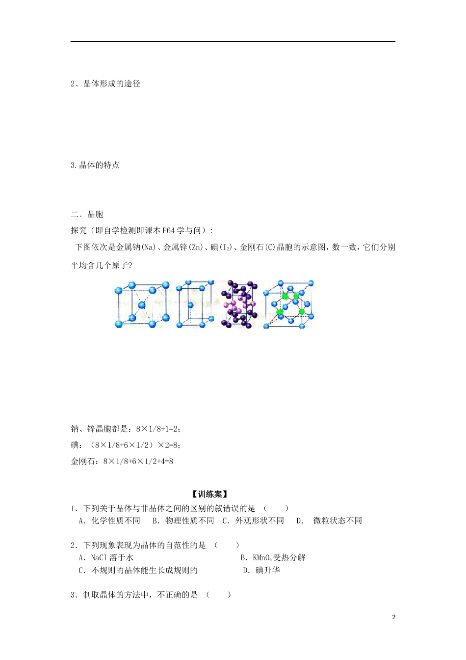 高中化学第三章晶体结构与性质第一节晶体的常识导学案新人教选修_第2页