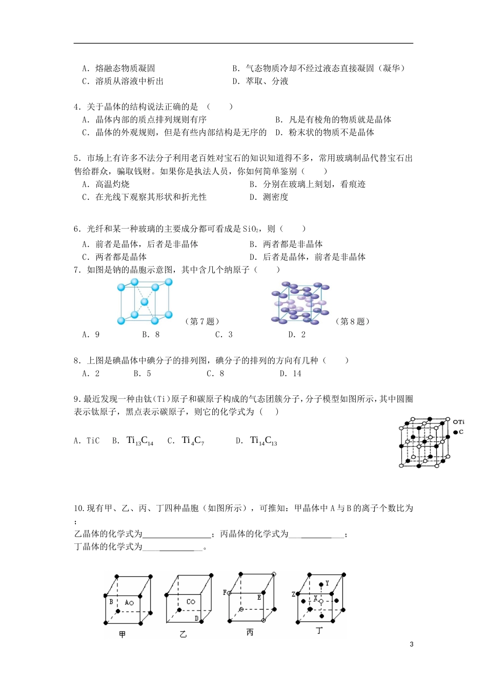 高中化学第三章晶体结构与性质第一节晶体的常识导学案新人教选修_第3页