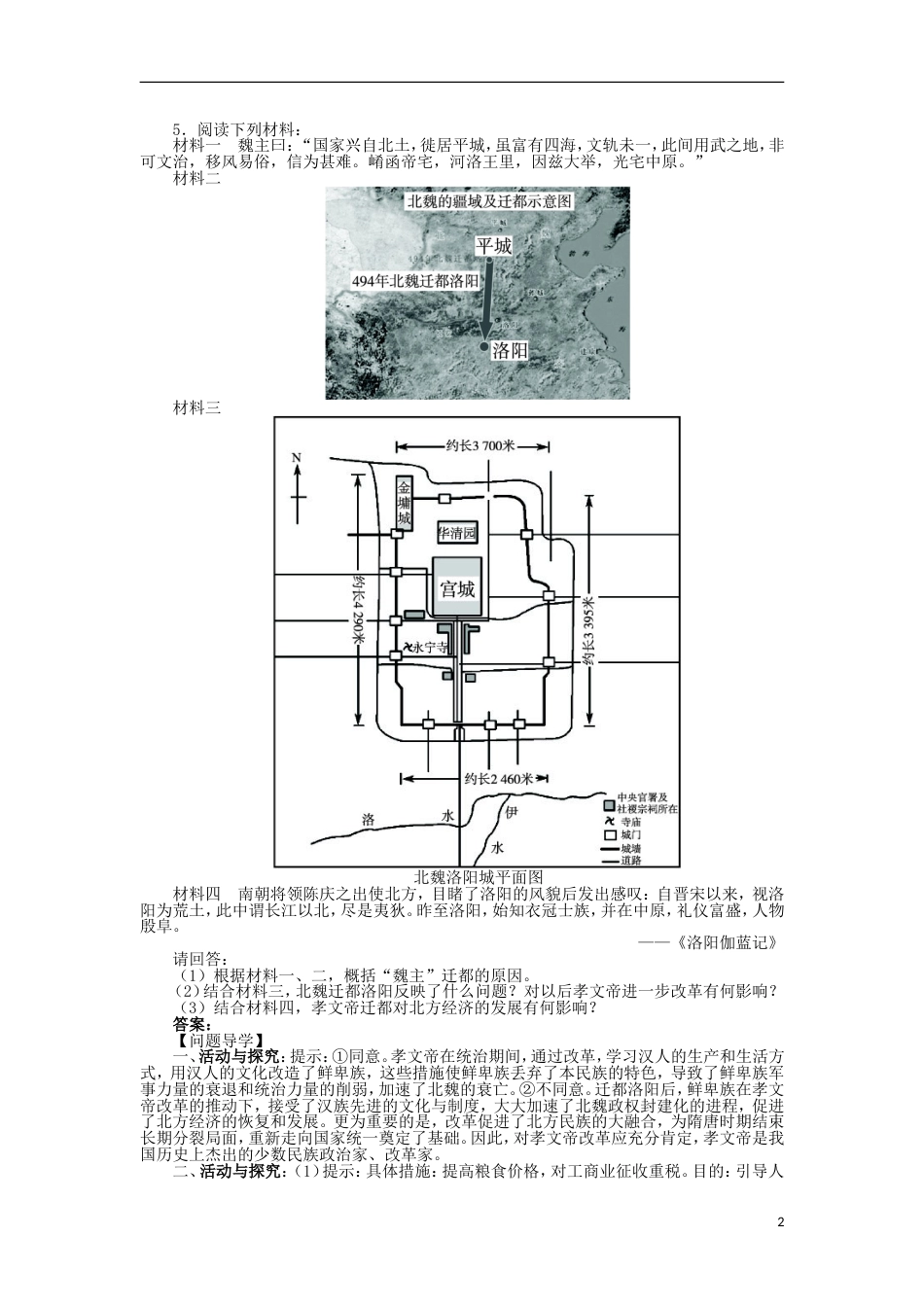 高中历史专题三北魏孝文帝改革二北方经济的逐渐恢复学案2人民版选修_第2页