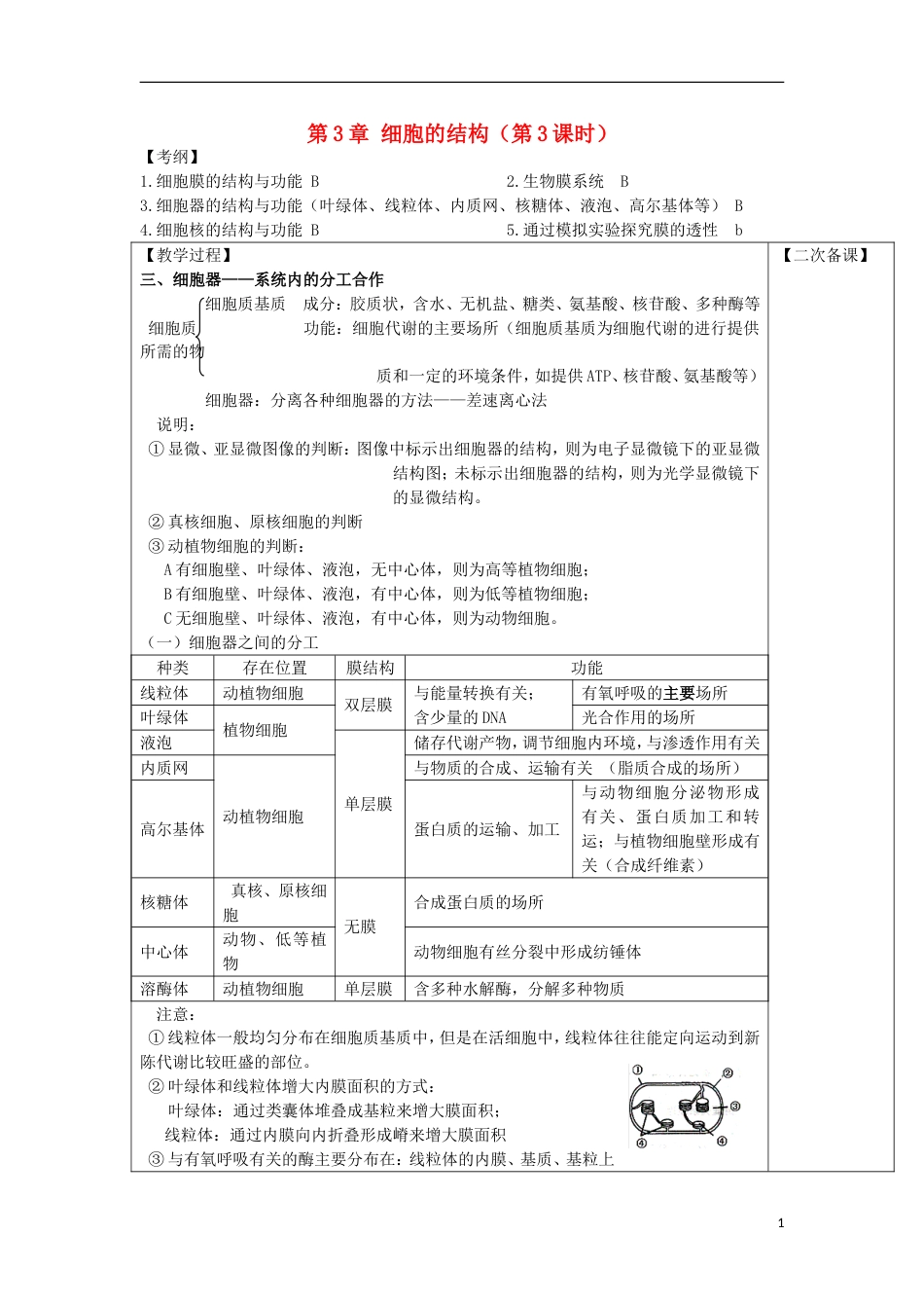 高中生物第3章细胞的结构第3课时教案新人教必修1_第1页