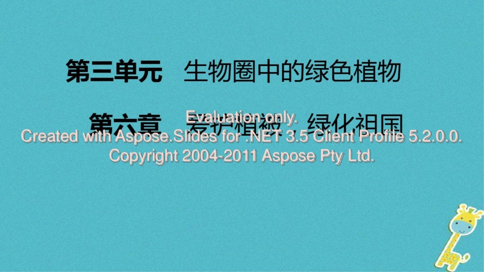 2018年七年级生物上册第三单元第六章爱护植被,绿化祖国课件(新版)新人教版_第1页