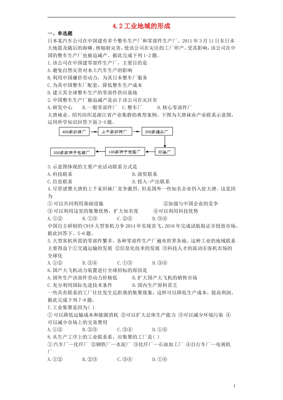 高中地理第四章工业地域的形成与发展4.2工业地域的形成习题必修2_第1页