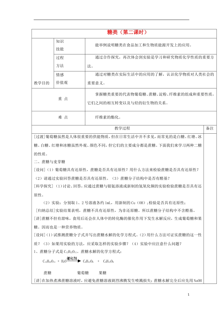 高中化学第四章生命中的基础有机化学物质糖类教案新人教选修_第1页