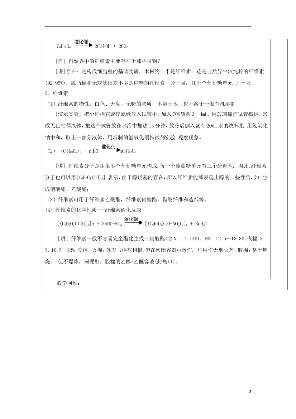 高中化学第四章生命中的基础有机化学物质糖类教案新人教选修_第3页