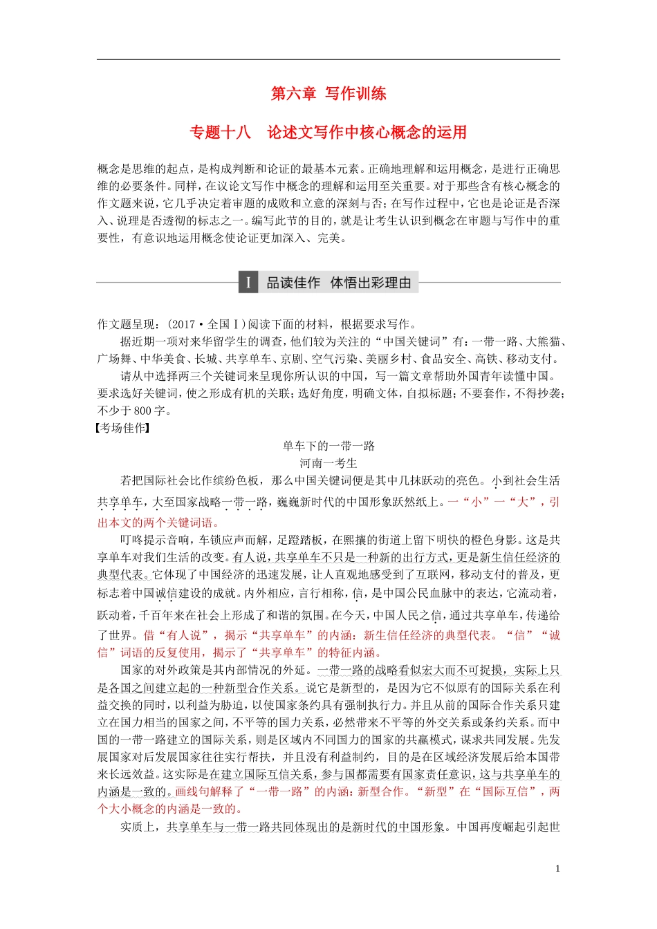 高考语文二轮复习第六章写作训练专题十八论述文写作中核心概念的运用_第1页