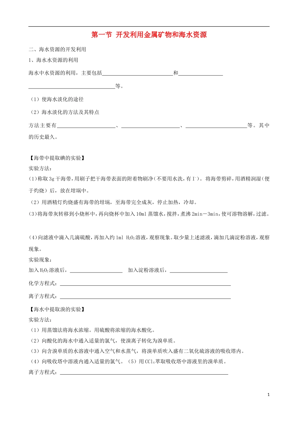 高中化学第四章化学与自然资源的开发利用第一节开发利用金属矿物和海水资源学案新人教必修_第1页