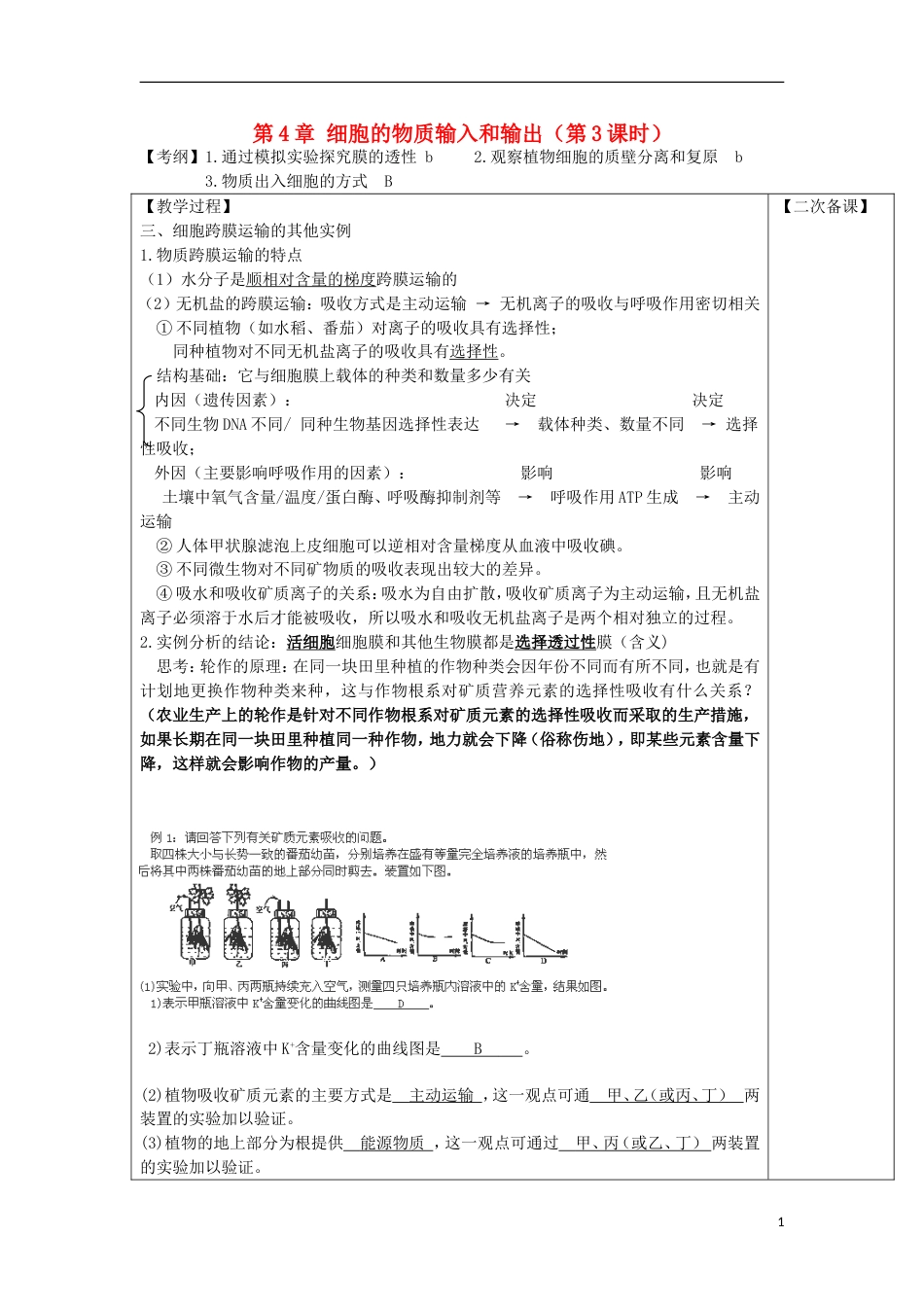 高中生物第4章细胞的物质输入和输出第3课时教案新人教必修1_第1页