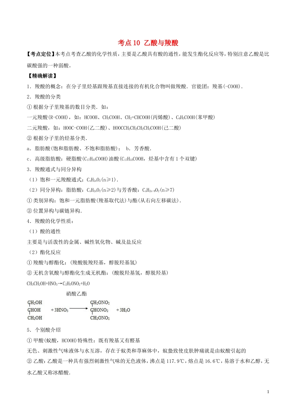 高中化学最基础考点系列考点乙酸与羧酸新人教选修_第1页