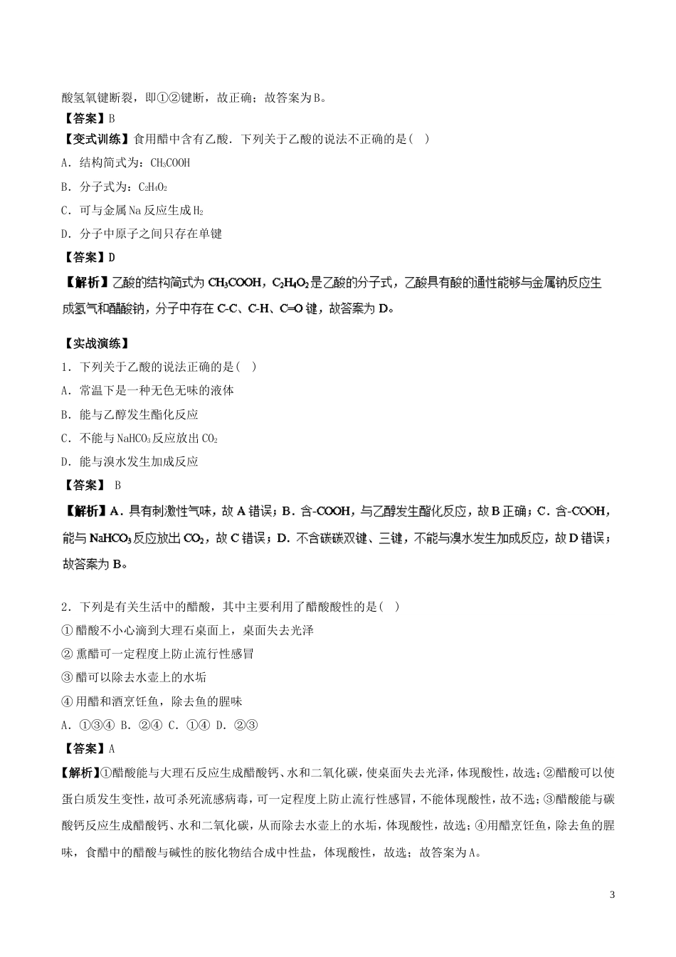 高中化学最基础考点系列考点乙酸与羧酸新人教选修_第3页