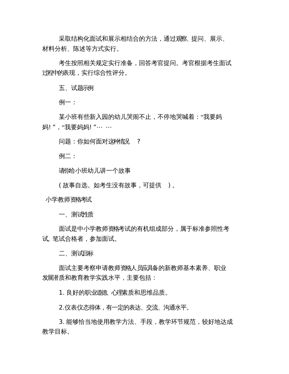 2019小学教师资格考试面试大纲(试行)_第3页