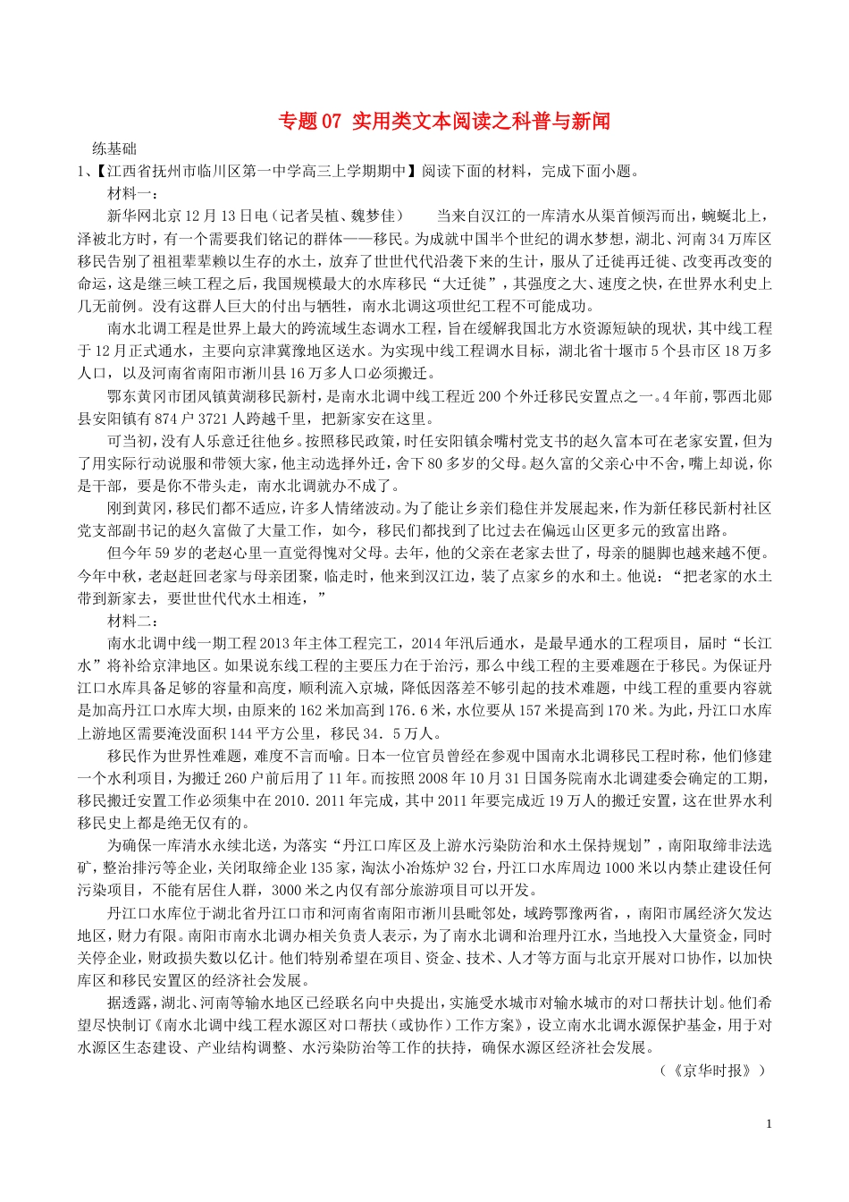 高考语文二轮复习专题实用类文本阅读之科普与新闻练_第1页