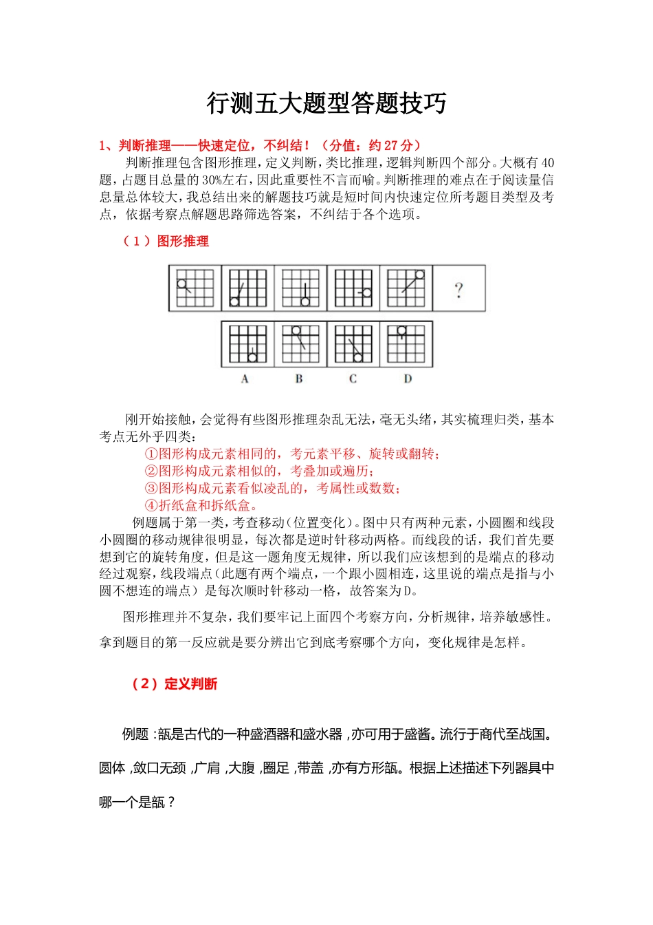 行测五大题型答题技巧[共5页]_第1页