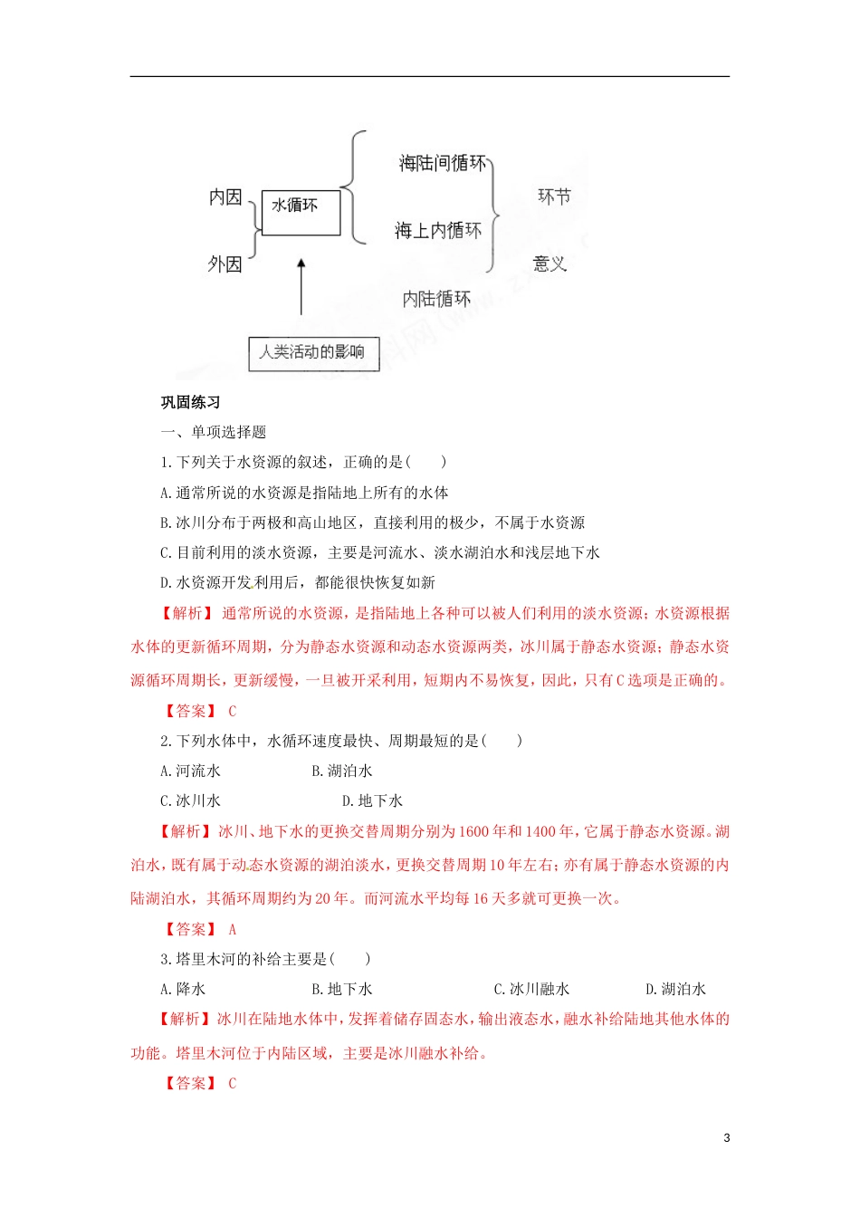 高中地理第二章自然地理环境中的物质运动和能量交换2.2水的运动第2课时教案中图版必修1_第3页