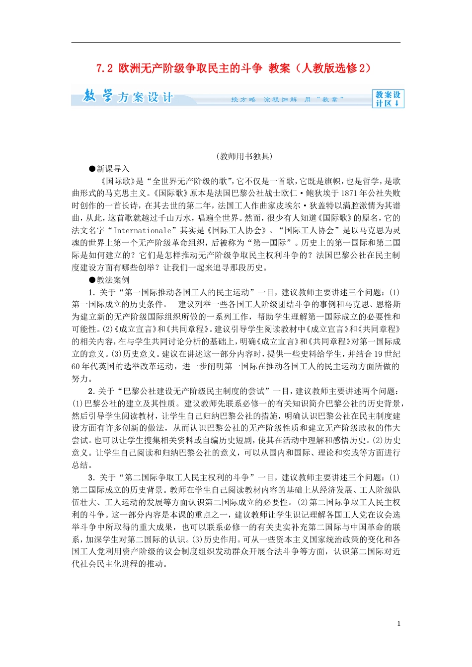 高中历史欧洲无产阶级争取民主的斗争教案新人教选修_第1页