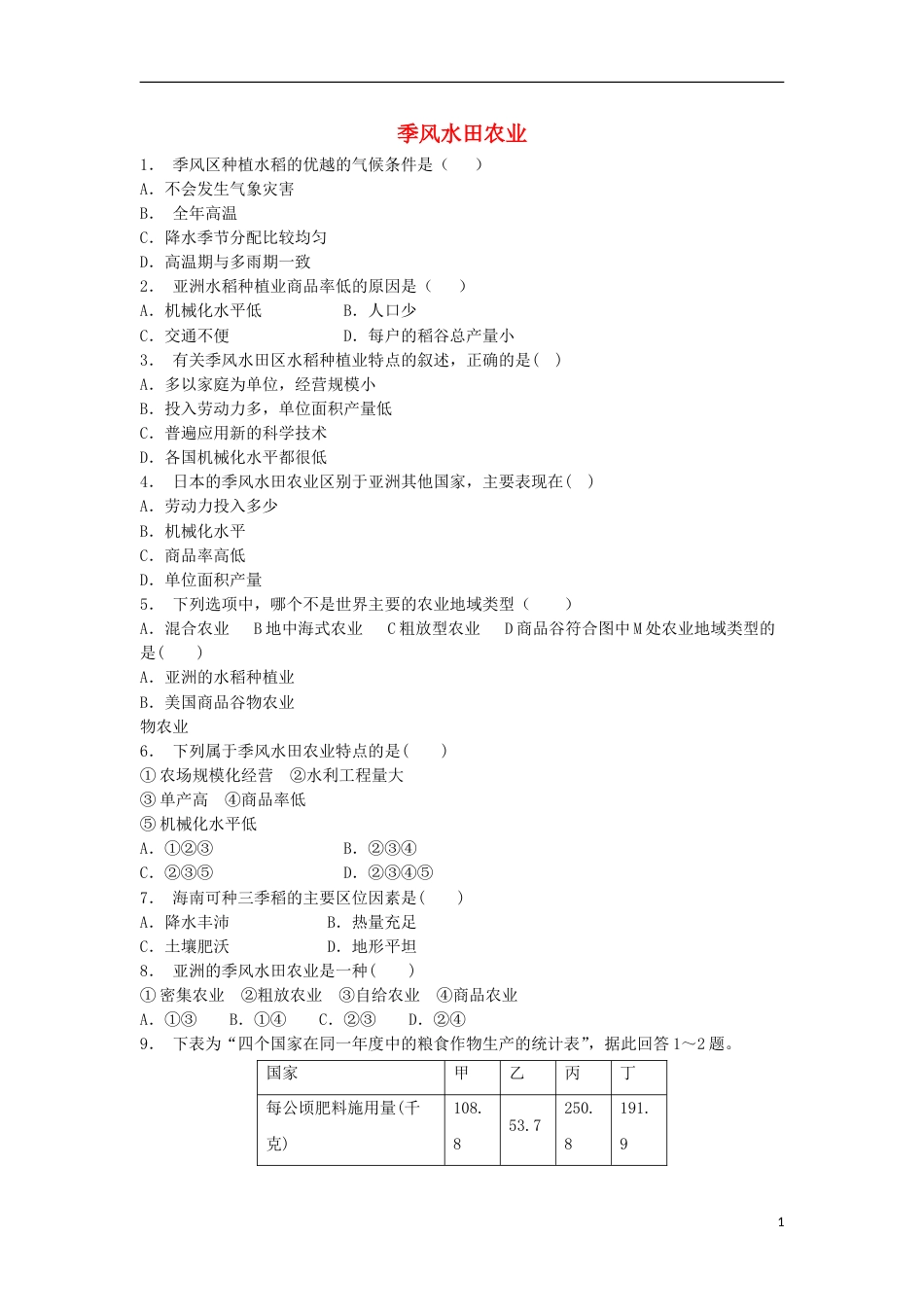 高中地理总复习季风水田农业练习新人教_第1页