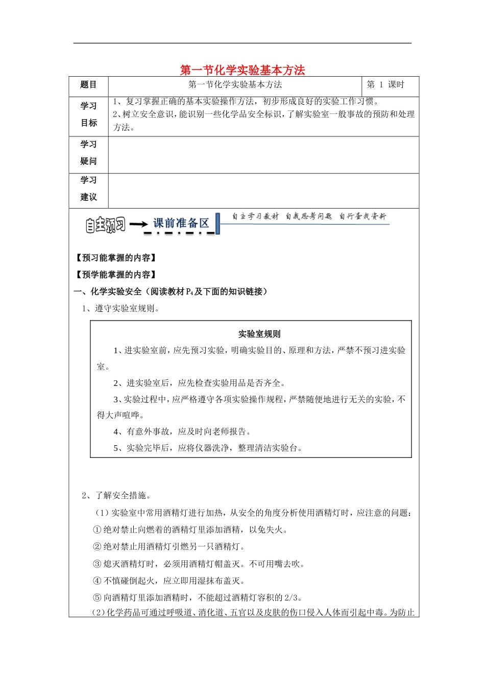 高中化学第一章从实验学化学化学实验基本方法学案新人教版必修_第1页