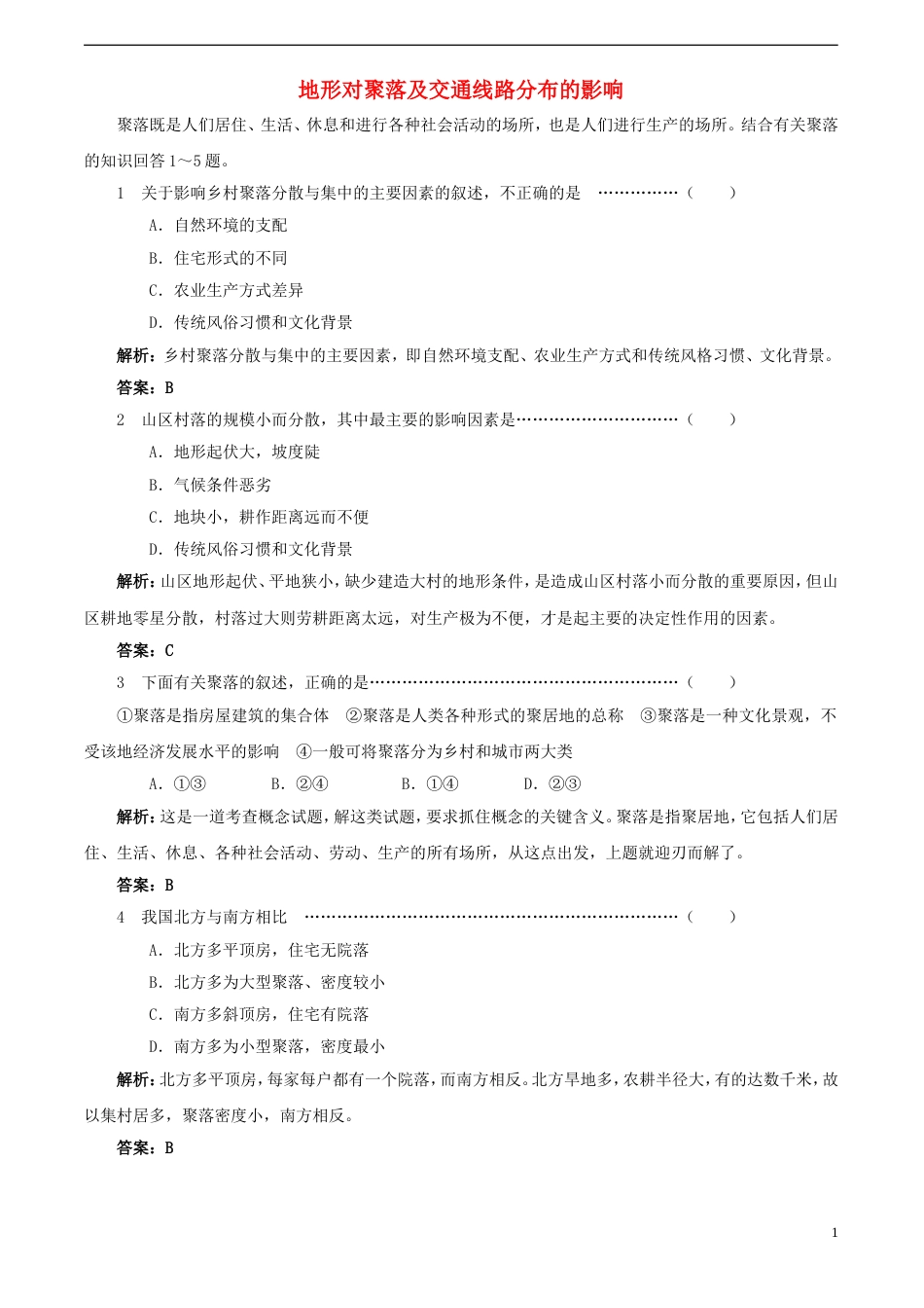 高中地理第四章自然环境对人类活动的影响4.1地形对聚落及交通线路分布的影响练习8湘教版必修1_第1页