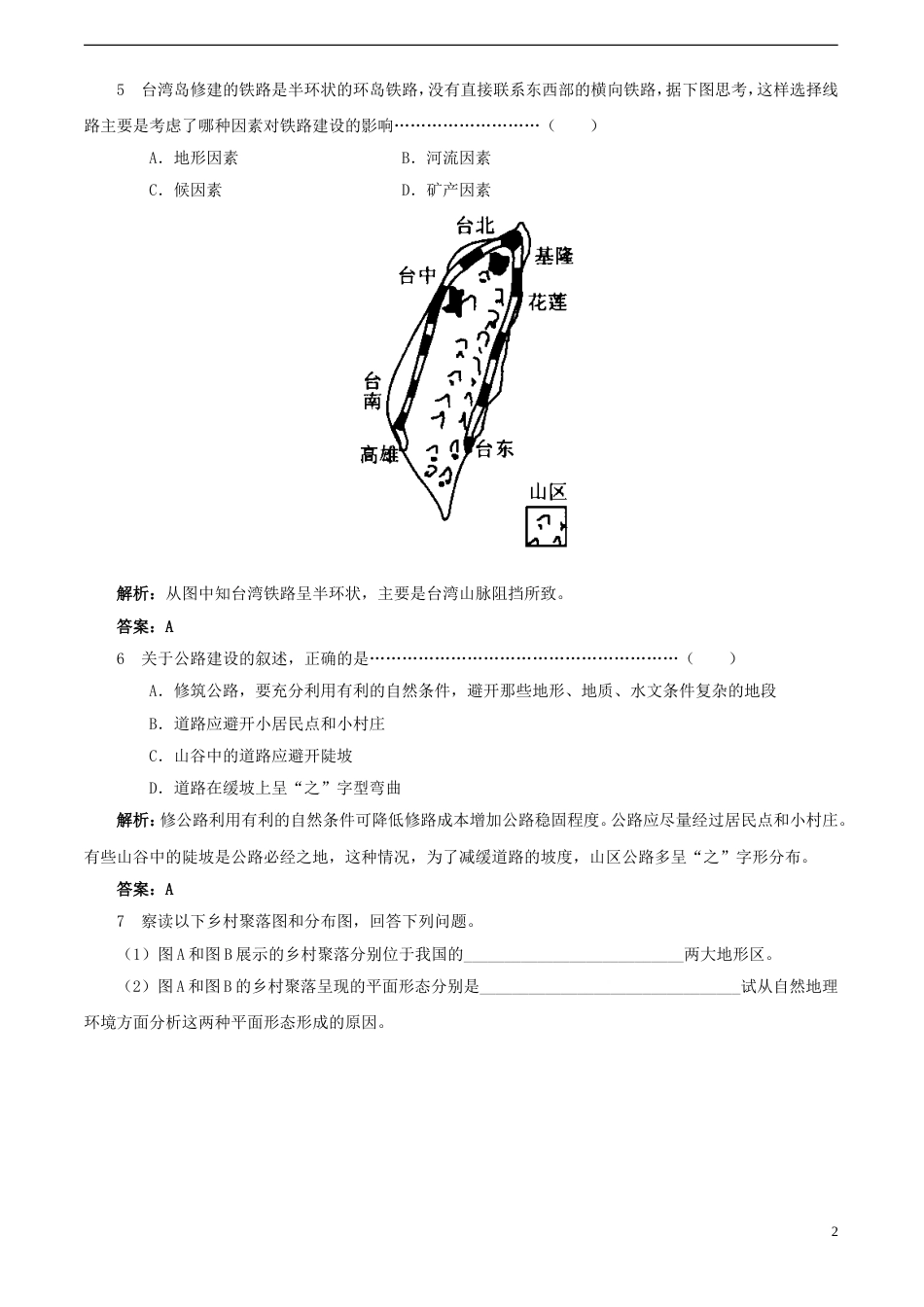 高中地理第四章自然环境对人类活动的影响4.1地形对聚落及交通线路分布的影响练习8湘教版必修1_第2页