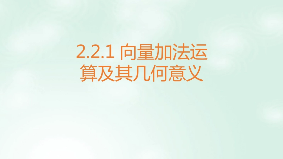 高中数学 第二章 平面向量 2.2.1 向量加法运算及其几何意义课件4 新人教A版必修4_第1页